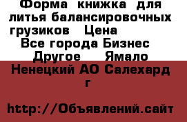 Форма “книжка“ для литья балансировочных грузиков › Цена ­ 16 000 - Все города Бизнес » Другое   . Ямало-Ненецкий АО,Салехард г.